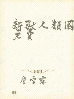 新兽人类国语版免费