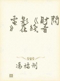 电影《财阀夫人》在线看