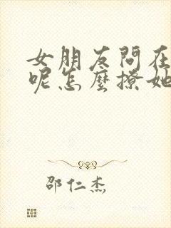 女朋友问在干嘛呢怎么撩她