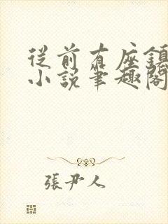 从前有座镇妖关小说笔趣阁封面