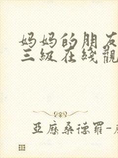 妈妈的朋友韩国三级在线观看