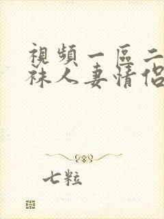 视频一区二区丝袜人妻情侣