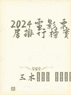 2024电影票房排行榜实时票房