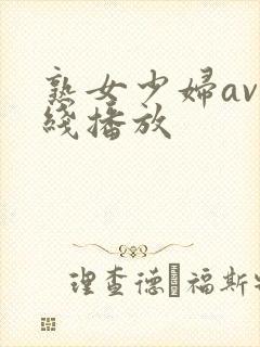 熟女少妇av在线播放