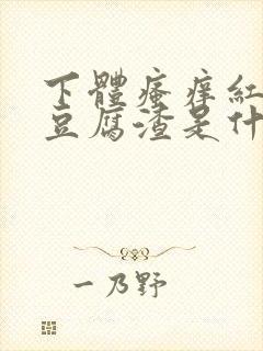 下体瘙痒红肿有豆腐渣是什么原因