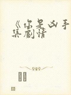 《你是凶手》分集剧情