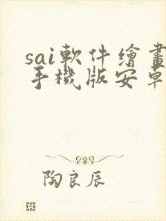 sai软件绘画手机版安卓
