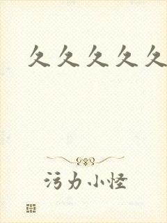 久久久久久智库