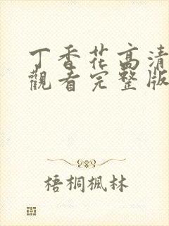 丁香花高清在线观看完整版免费