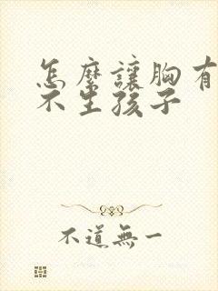 怎么让胸有奶 不生孩子