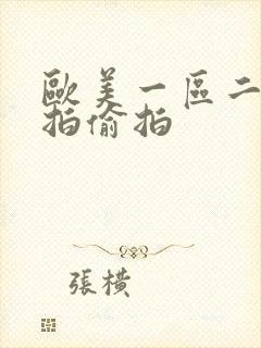 欧美一区二区自拍偷拍