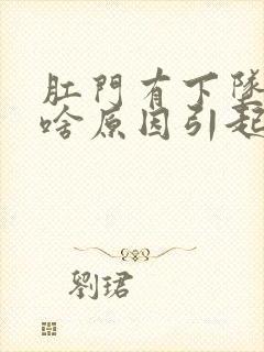 肛门有下坠感是啥原因引起的