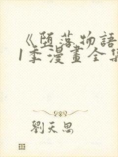 《堕落物语》第1季漫画全集免费观看