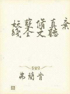 妖孽修真弃少在线全文听