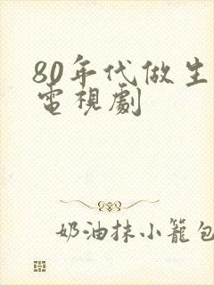 80年代做生意电视剧