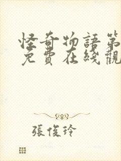 怪奇物语第一季免费在线观看免费