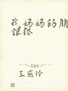 我妈妈的朋友朴银狐
