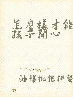 怎么样才能哄女孩子开心