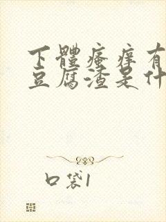 下体瘙痒有黄色豆腐渣是什么原因