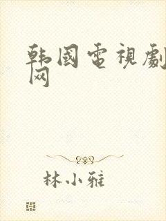 韩国电视剧韩剧网
