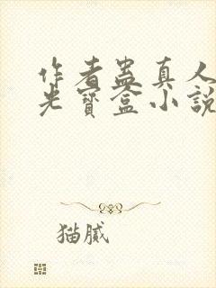 作者蛊真人之月光宝盒小说