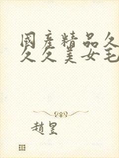 国产精品久久久久久美女毛片