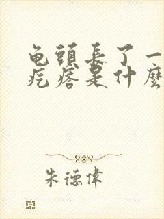 龟头长了一圈小疙瘩是什么