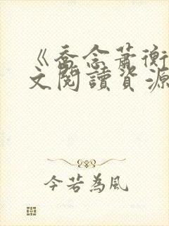 《乔念萧衡》全文阅读资源封面