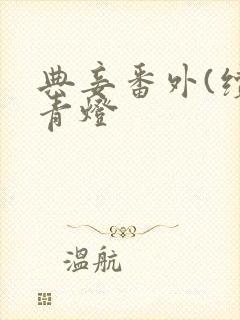 典妾番外(续)青灯