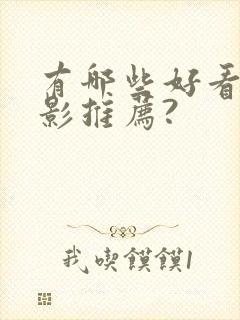 有哪些好看的电影推荐?