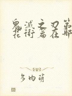 鬼灭之刃第二季花街篇在哪里看