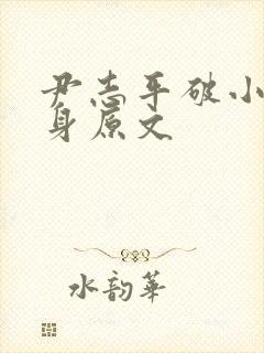 尹志平破小龙女身原文封面