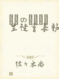 メスのちトラレ生徒会长动漫在线观看