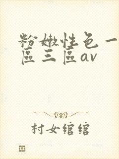 粉嫩性色一区二区三区av