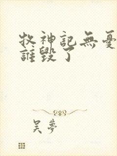 牧神记无忧乡被谁毁了