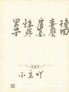 男性房事后小肚子疼怎么回事