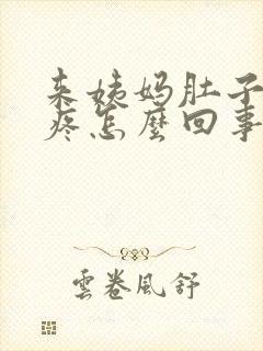 来姨妈肚子下坠疼怎么回事