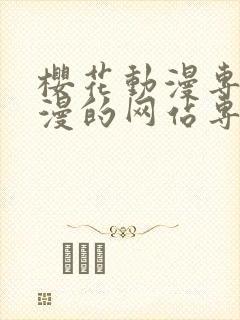 樱花动漫专注动漫的网站专注动漫门户网站