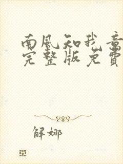 南风知我意小说完整版免费阅读全文
