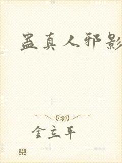 蛊真人邪影魔尊