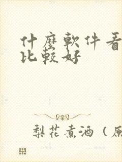 什么软件看日漫比较好