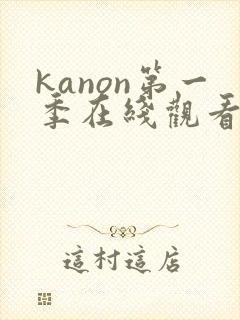 kanon第一季在线观看动漫