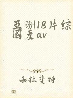 亚洲18片综合国产av封面