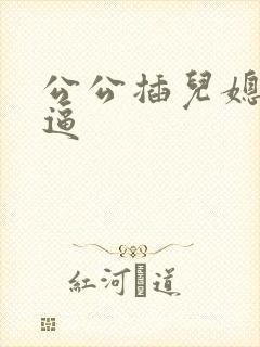 公公插儿媳妇的逼封面