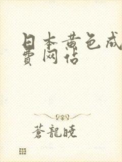 日本黄色成人免费网站