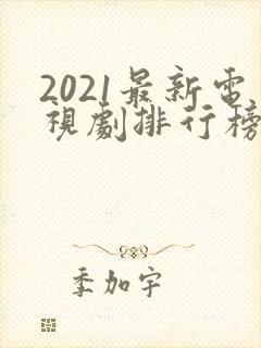 2021最新电视剧排行榜前十名