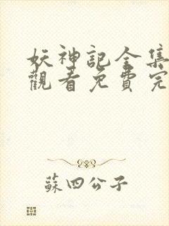 妖神记全集在线观看免费完整版高清