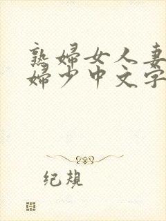 熟妇女人妻非满妇少中文字幕