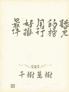 最好用的听书软件排行榜免费