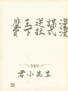 魔王逆谋漫画免费下拉式漫画六漫画